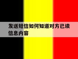 发送短信如何知道对方已读信息内容
