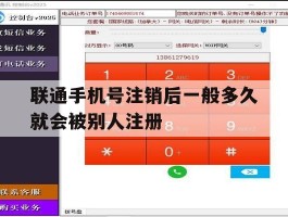 联通手机号注销后一般多久就会被别人注册