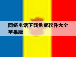 网络电话下载免费软件大全苹果版