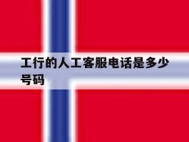 工行的人工客服电话是多少号码