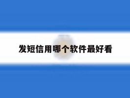 发短信用哪个软件最好看
