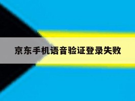 京东手机语音验证登录失败