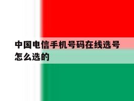 中国电信手机号码在线选号怎么选的