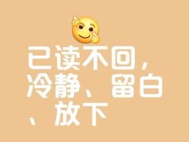 关于短信发送后怎么知道对方已读不回信息了没有的信息