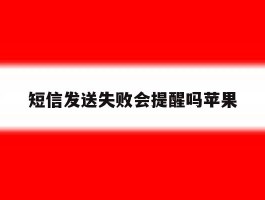 短信发送失败会提醒吗苹果