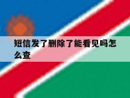 短信发了删除了能看见吗怎么查