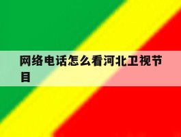 网络电话怎么看河北卫视节目