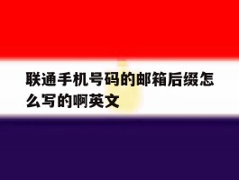 联通手机号码的邮箱后缀怎么写的啊英文