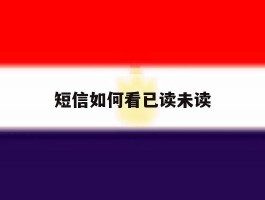 短信如何看已读未读