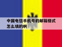 包含中国电信手机号的邮箱格式怎么填的啊的词条