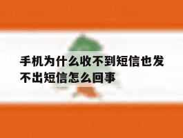 手机为什么收不到短信也发不出短信怎么回事