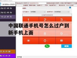 中国联通手机号怎么过户到新手机上面