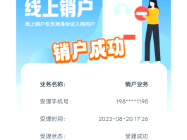 关于电信手机号注销流程线上办理吗安全吗可靠吗的信息