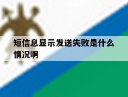 短信息显示发送失败是什么情况啊