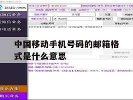 中国移动手机号码的邮箱格式是什么意思