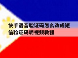 快手语音验证码怎么改成短信验证码呢视频教程的简单介绍