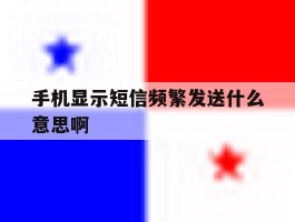 手机显示短信频繁发送什么意思啊