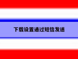 下载设置通过短信发送