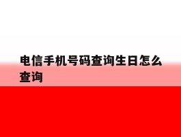 电信手机号码查询生日怎么查询