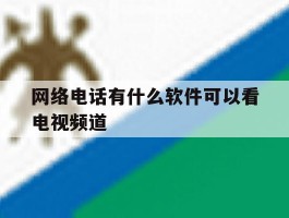 网络电话有什么软件可以看电视频道