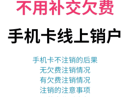 中国联通手机号码注销流程图