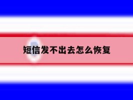短信发不出去怎么恢复