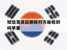 短信发送后删除对方能收到吗苹果