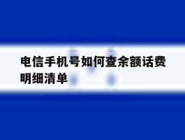 电信手机号如何查余额话费明细清单