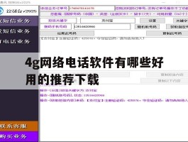 4g网络电话软件有哪些好用的推荐下载