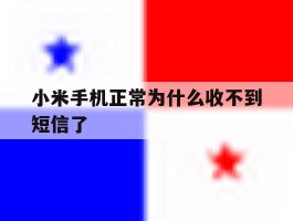 小米手机正常为什么收不到短信了
