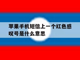 苹果手机短信上一个红色感叹号是什么意思