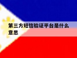 第三方短信验证平台是什么意思