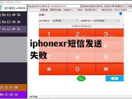 iphonexr短信发送失败