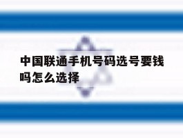 中国联通手机号码选号要钱吗怎么选择