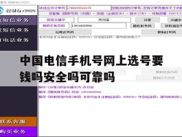 中国电信手机号网上选号要钱吗安全吗可靠吗的简单介绍