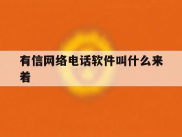 有信网络电话软件叫什么来着