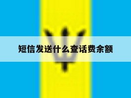 短信发送什么查话费余额