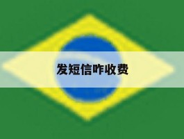 发短信咋收费