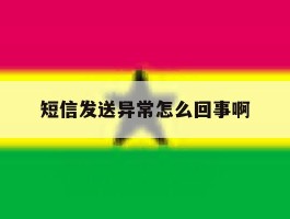 短信发送异常怎么回事啊