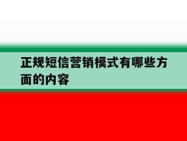 正规短信营销模式有哪些方面的内容