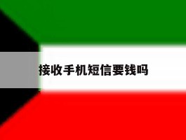 接收手机短信要钱吗