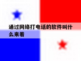 通过网络打电话的软件叫什么来着