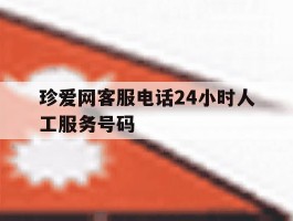 珍爱网客服电话24小时人工服务号码
