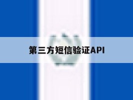 第三方短信验证API