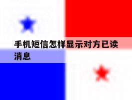 手机短信怎样显示对方已读消息