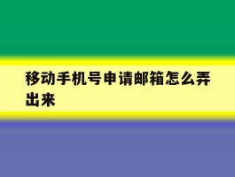 移动手机号申请邮箱怎么弄出来