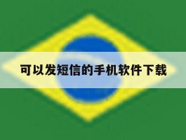 可以发短信的手机软件下载