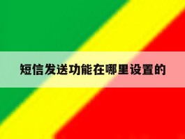 短信发送功能在哪里设置的