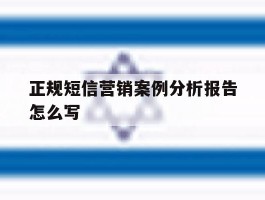 正规短信营销案例分析报告怎么写