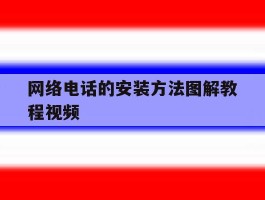网络电话的安装方法图解教程视频